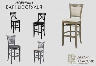 Новые модели - барные стулья серии Капри